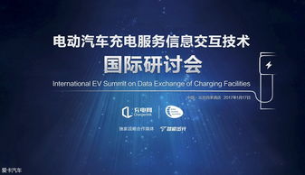 充電服務(wù)信息交互技術(shù)國際研討會(huì)即將召開，引領(lǐng)信息科技服務(wù)新浪潮